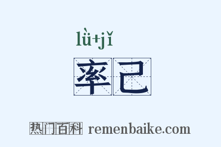 率己是什么意思的图片
